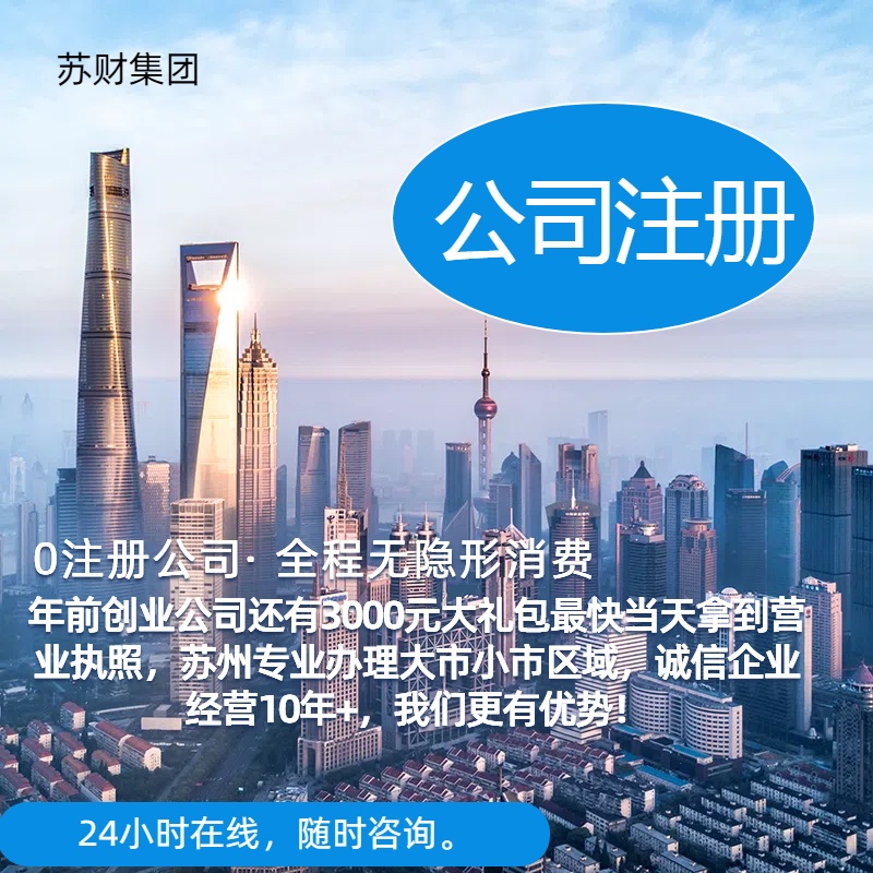 苏州注册公司申报流程和登记注册的工商平台操作？